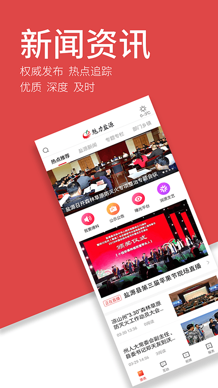 魅力盐源APP v2.9.0