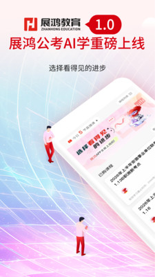 展鸿公考AI学手机版 v1.0.3