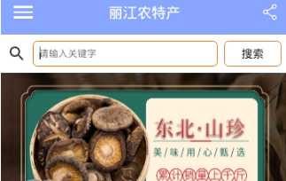 丽江农特产app
