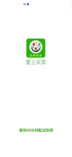 爱上买菜app v1.1