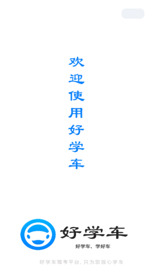 好学车学员版app v1.87