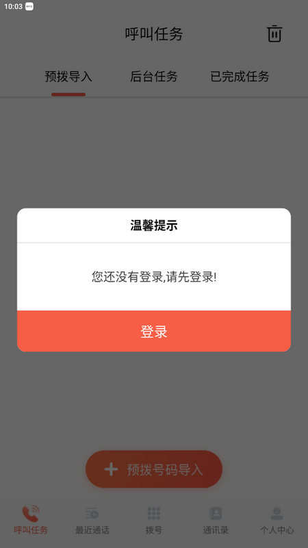华翔云语电销app v2.1.9