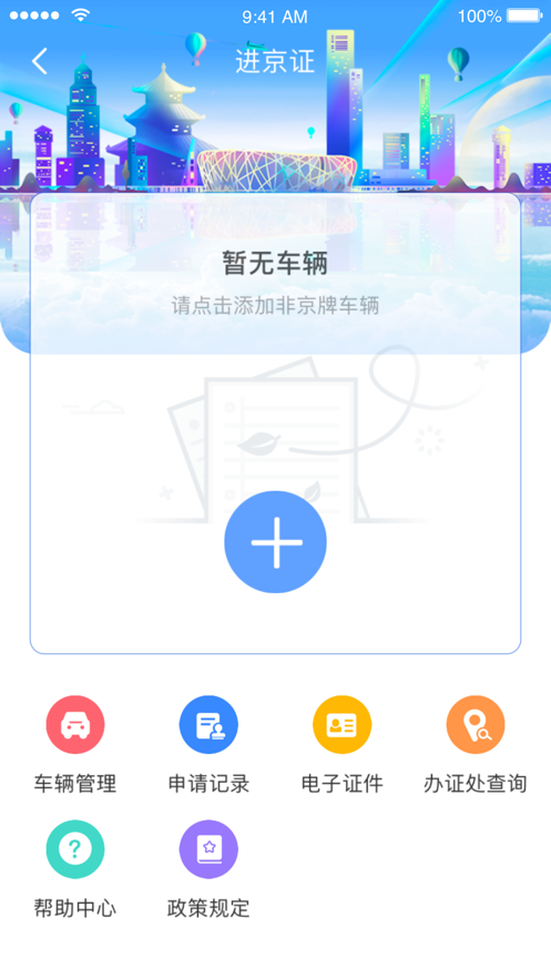 北京交警app下载安装 v3.6.09