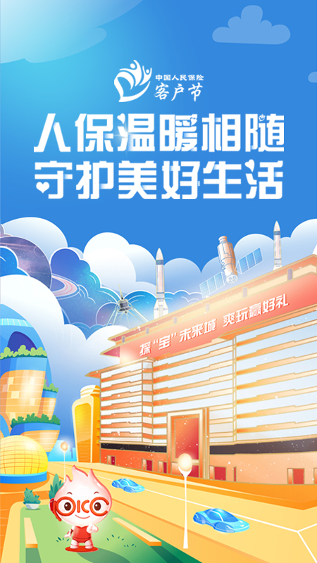 中国人保服务软件下载 v6.28.3