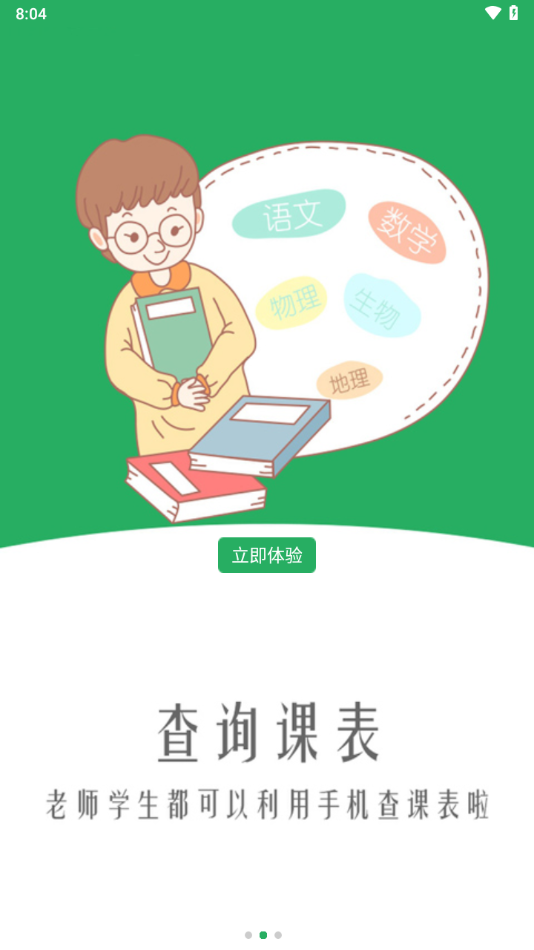 单点掌上校园app下载 v8.9