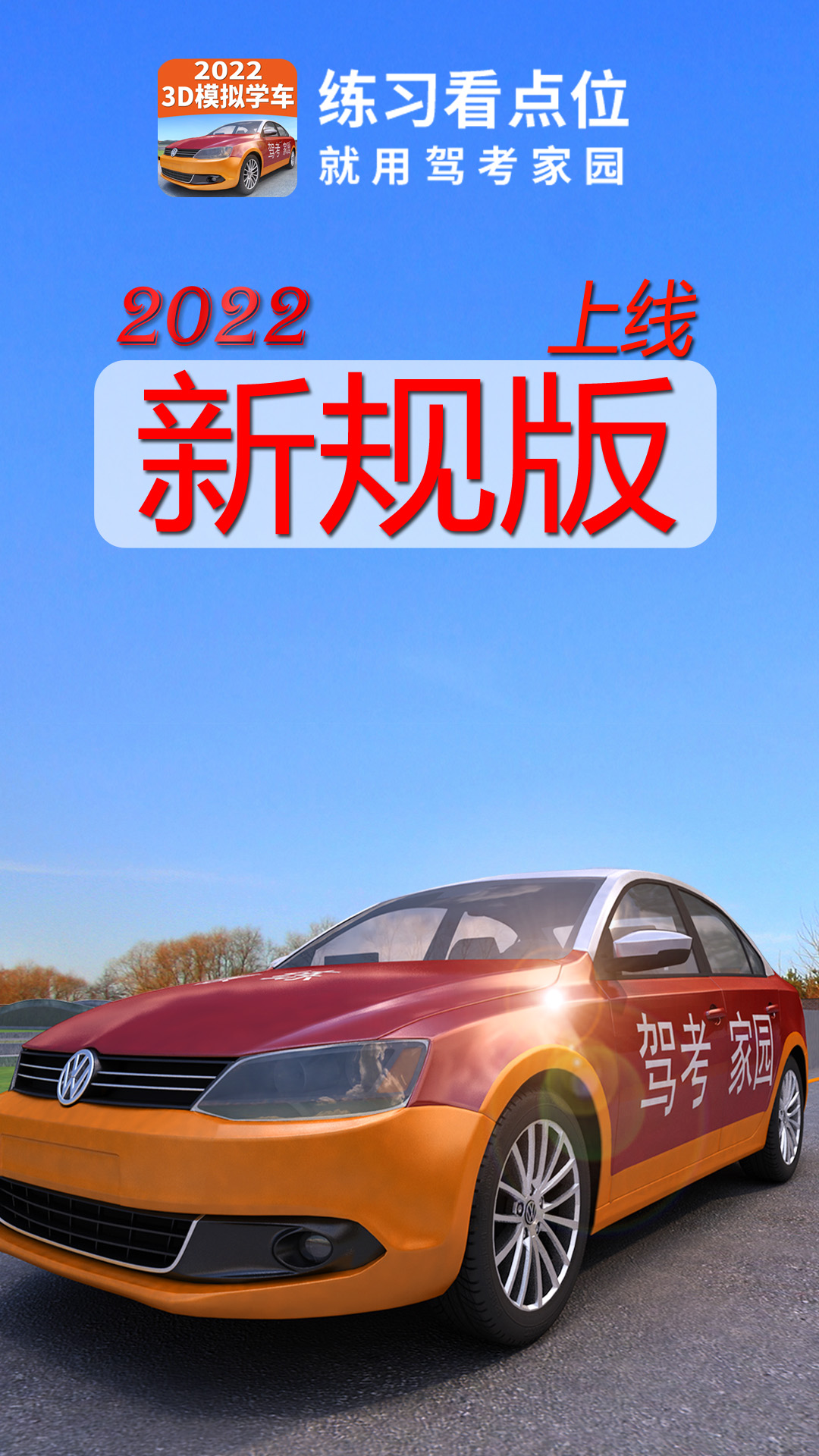 3D模拟学车app(驾考家园) v6.86