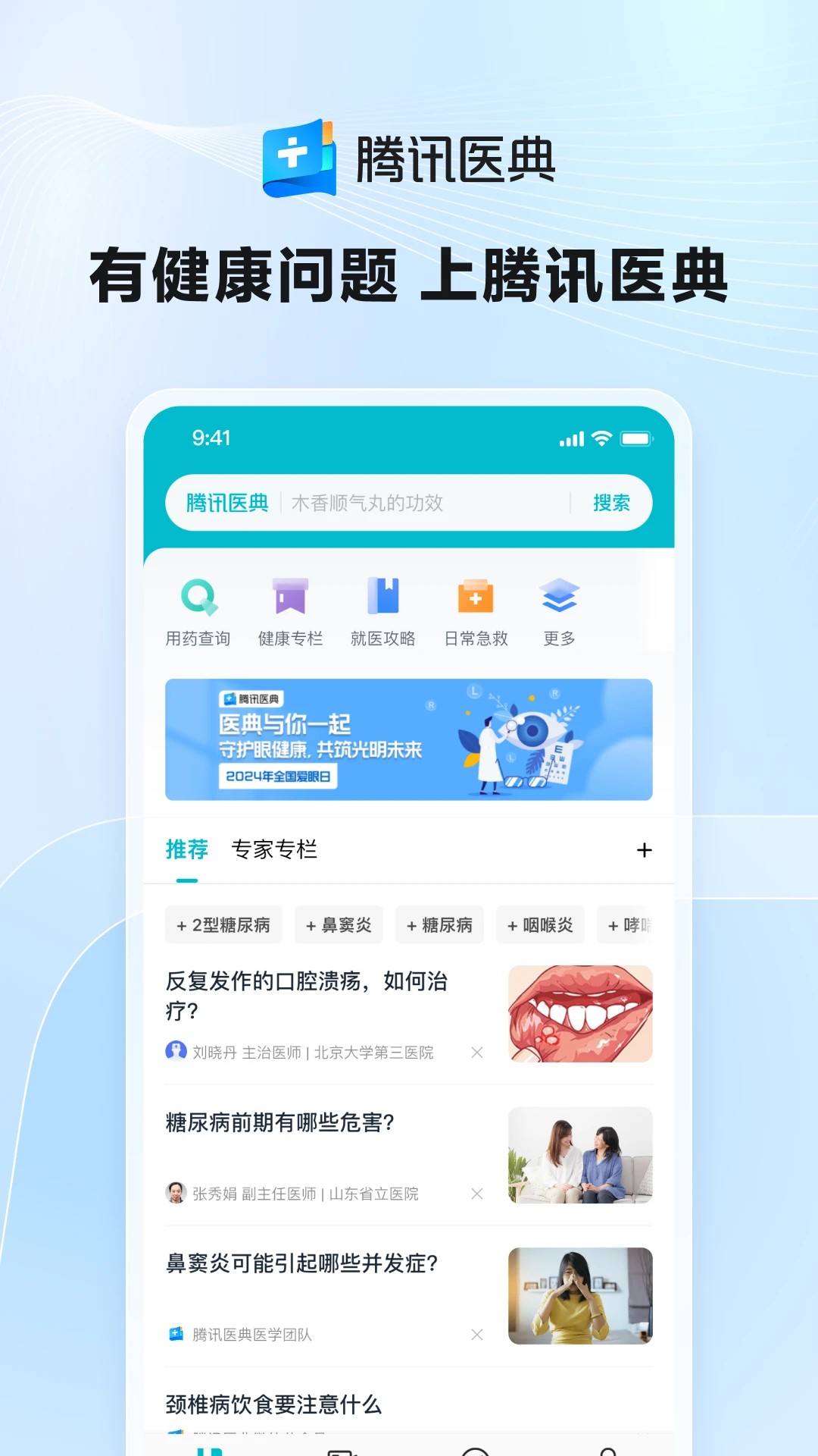 腾讯医典 在线咨询 v2.15.2.55