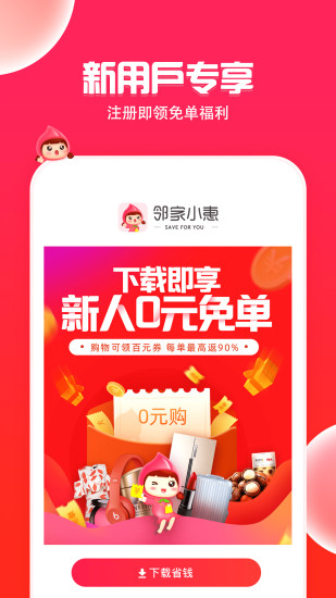 邻家小惠领券返利平台 v3.6.0