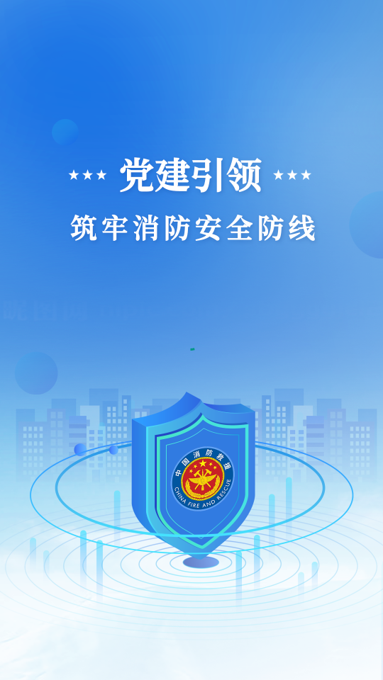 四平消防智慧党建安卓版 v1.1.9