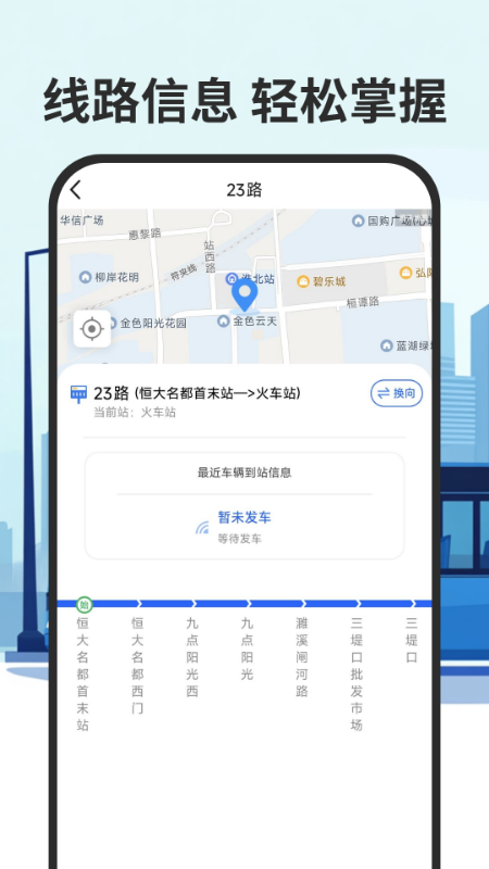 智慧公交实时查最新版本 v1.9