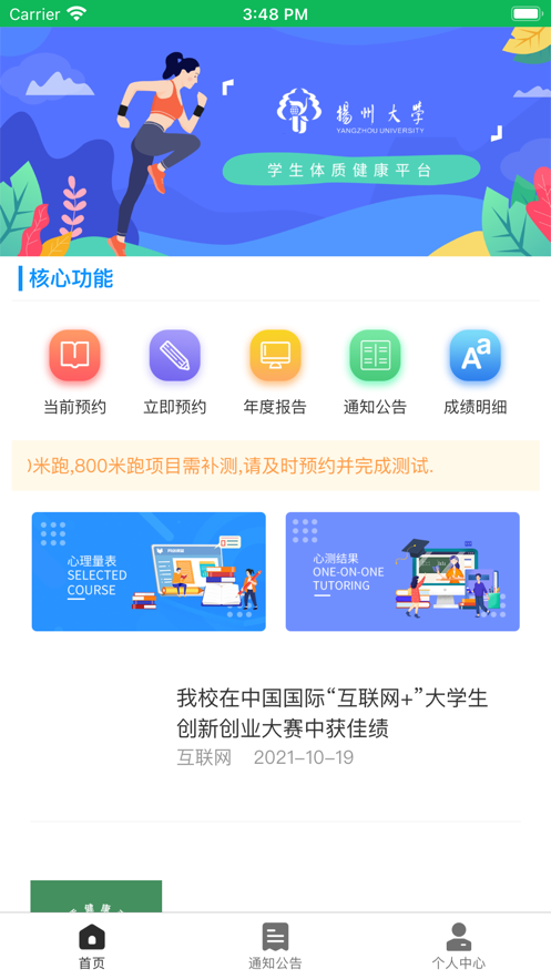 学生体测中心app下载扬州大学 v1.0.1