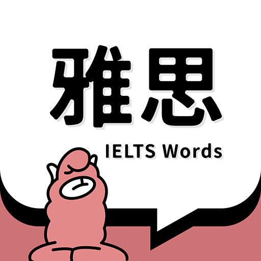 雅思斩单词app v2.1.3
