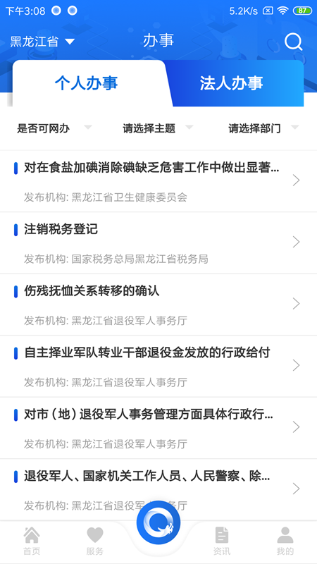 黑龙江全省事app下载 v1.1.7