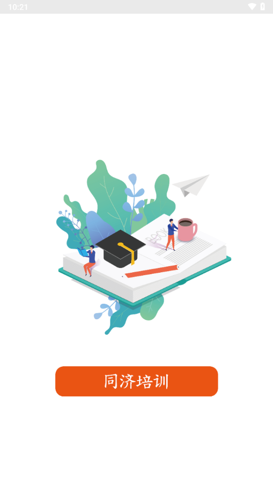 同济教育app下载安卓 v3.1.4