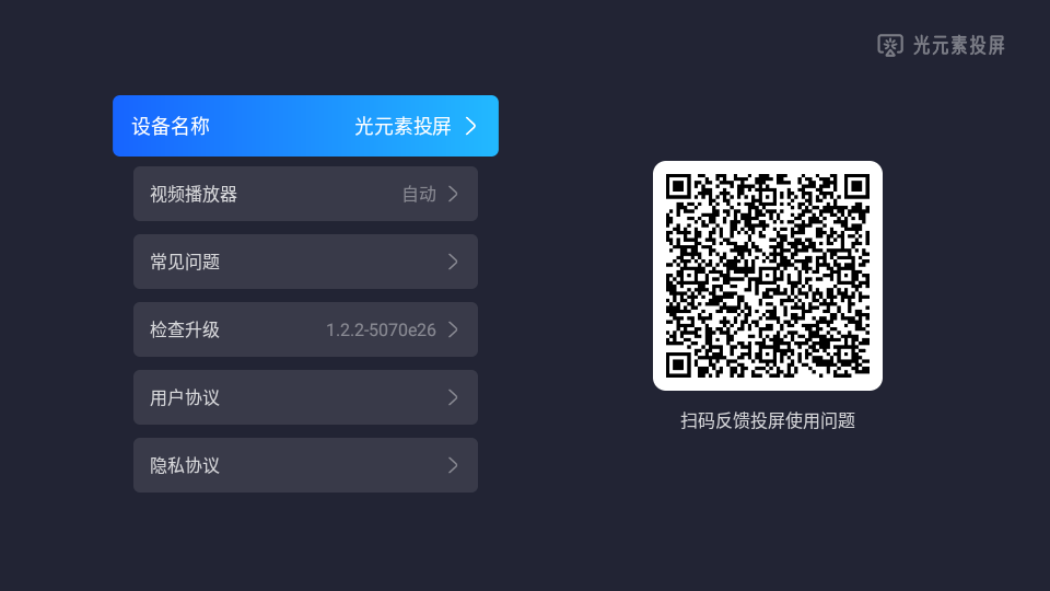 光元素投屏电视端纯净版 v1.2.7920