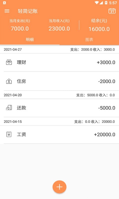 轻简记账app v20210427