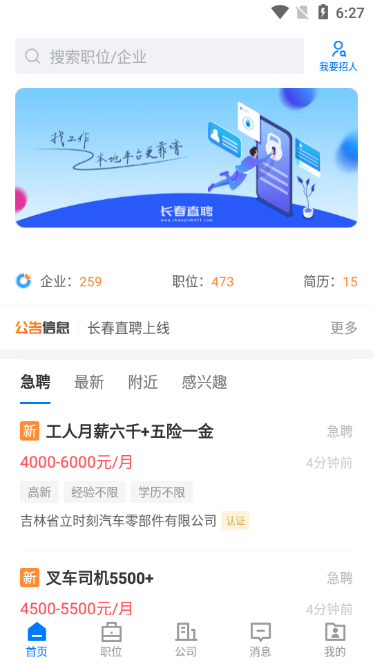 长春直聘app安卓版 v2.9.6