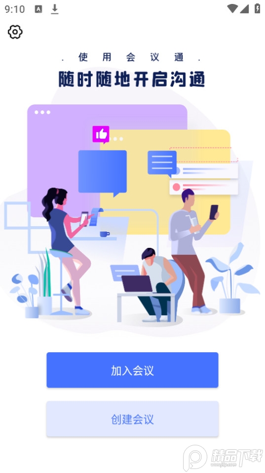 会议通官方 v1.2.0