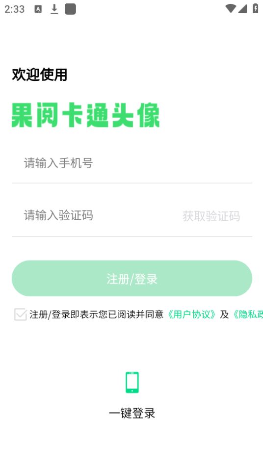 果阅卡通头像APP最新版安卓 v1.1.0