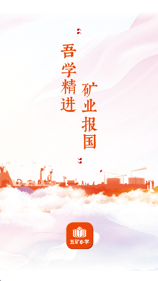 五矿e学APP官方下载 v1.1.1