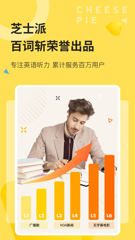 芝士派听力app v3.5.3