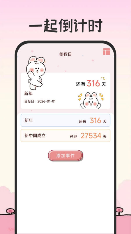 倒计时免费365官方版 v1.0.4