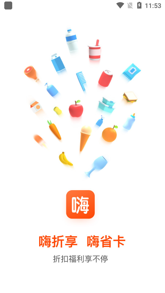 嗨折享app v1.0.0