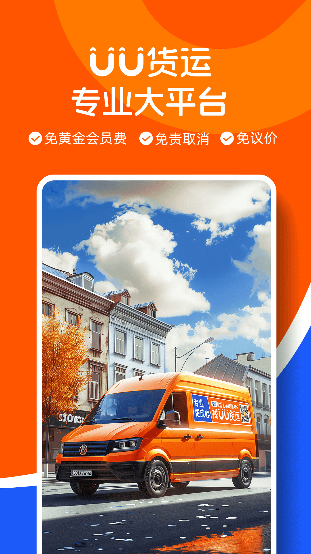 UU货运司机端app下载 v3.4.0.1