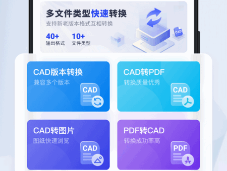 迅捷CAD转换器app最新版