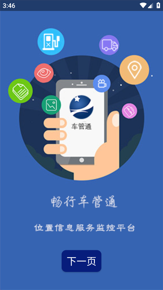 畅行车管通安卓版 v5.2