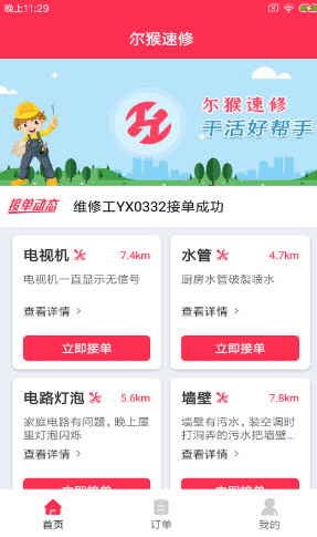 尔猴速修app v1.0.0