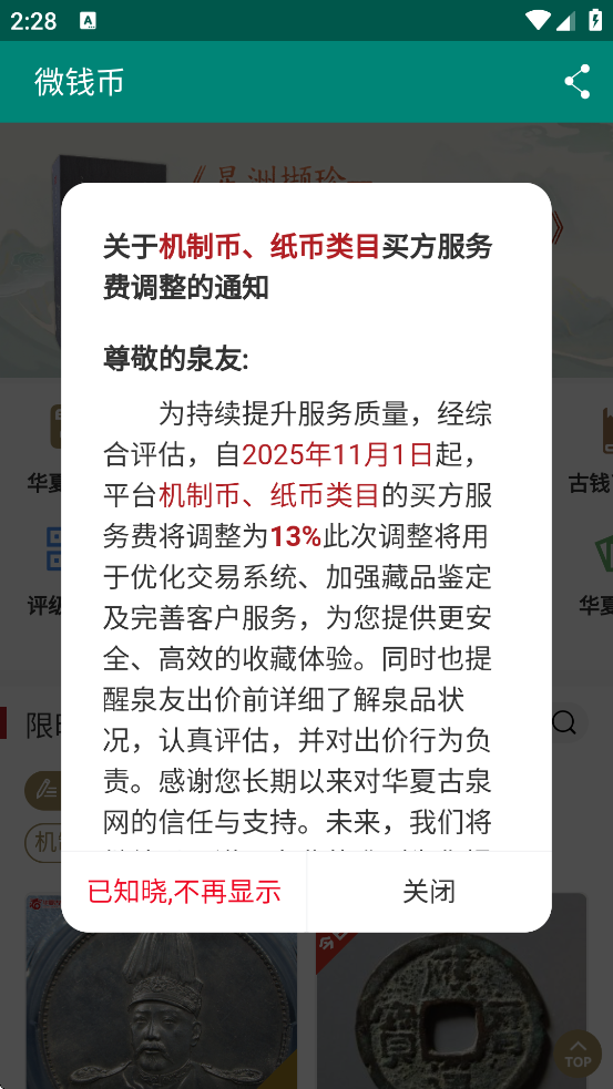 华夏古泉网官方手机版下载(微钱币) v3.9.8.9