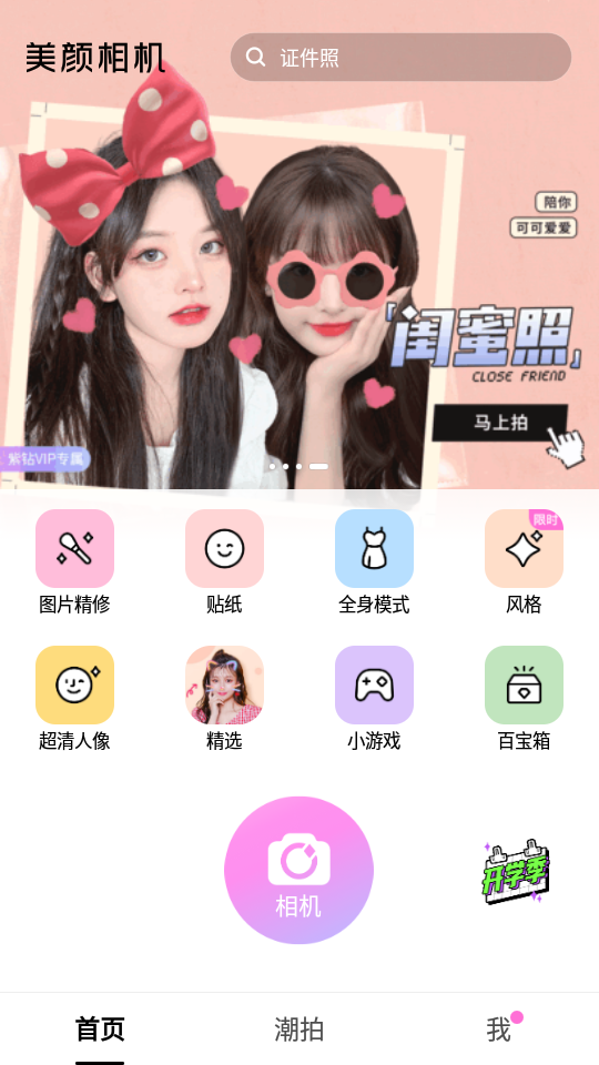 美颜相机专业版vip免费 v12.8.20