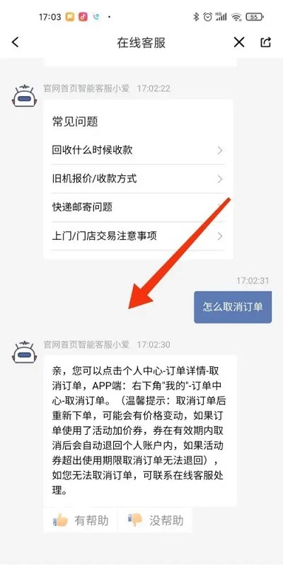 爱回收取消订单方法 爱回收取消订单教程