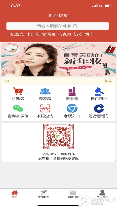 配齐找货app美妆产品版 v1.0.1
