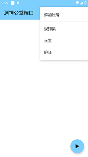渊神公益端口正版 1.0安卓版 v1.0