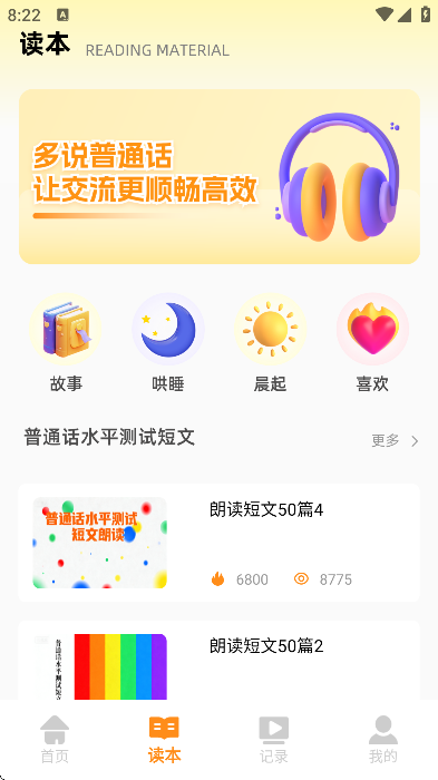 普通话天天练app手机版 v1.0.1