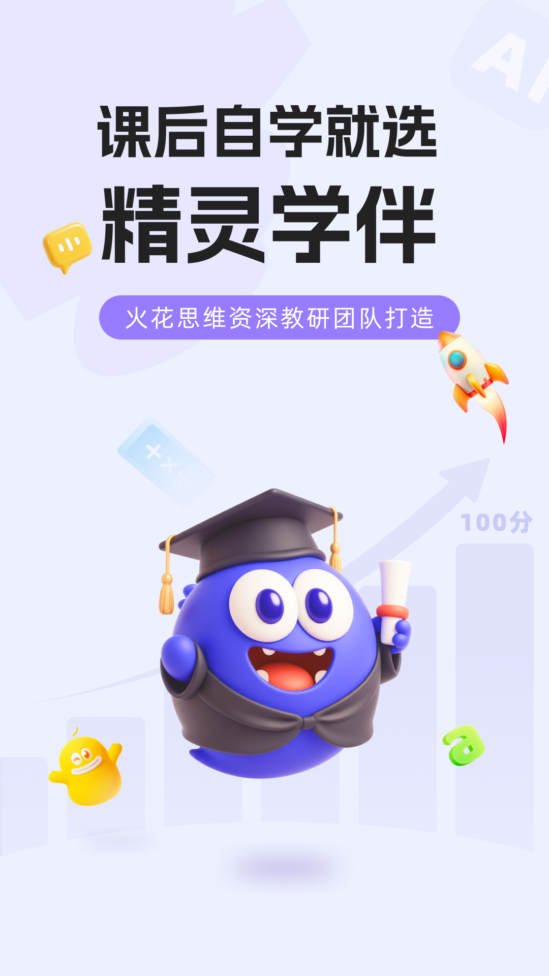 精灵学伴免费下载 v2.3.2