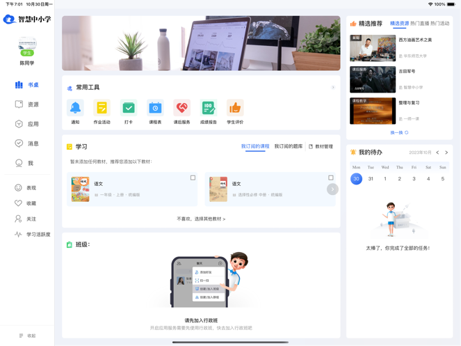 智慧中小学HD版 v3.0.5
