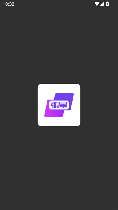 弧星云电脑官方版 2.24.2.1安卓版 v2.24.2.1