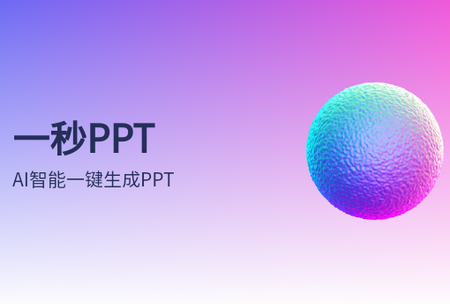 一秒PPT app