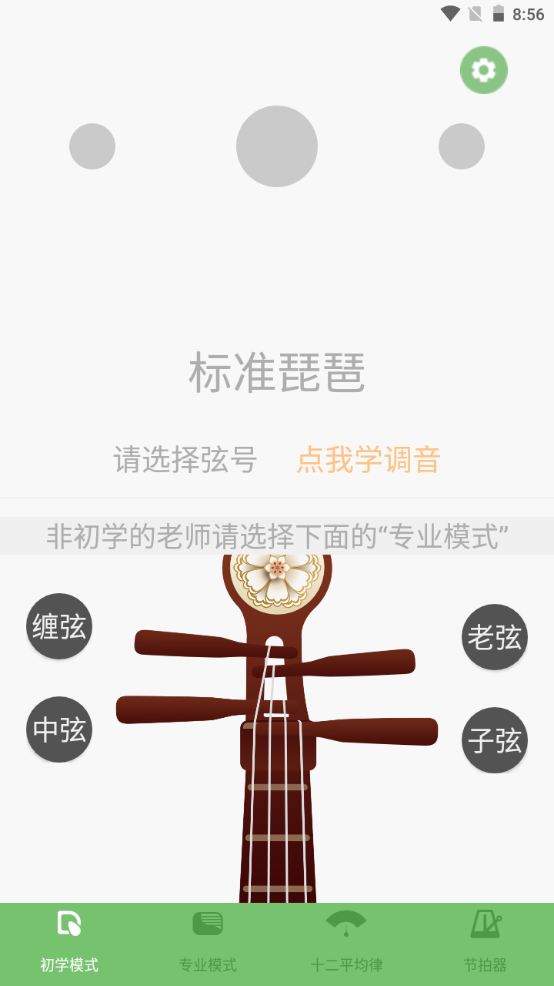 智能琵琶调音器 v2.1
