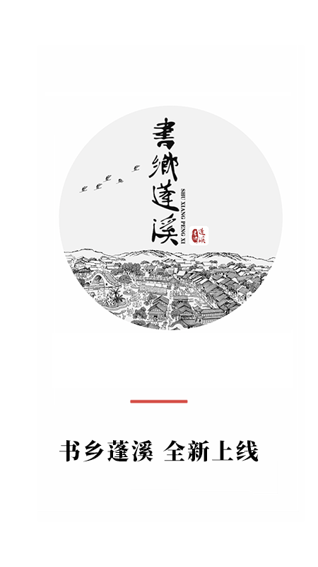 书乡蓬溪app v5.1.0
