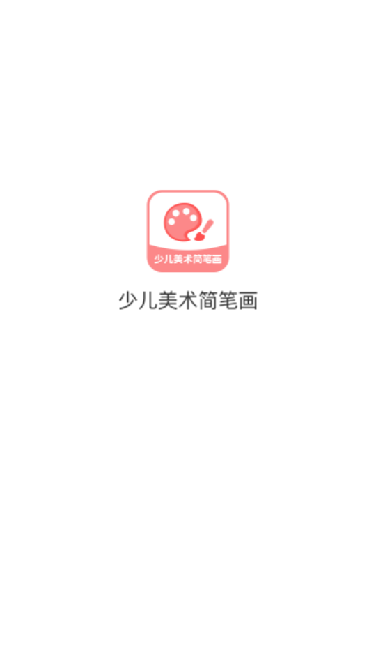 少儿美术简笔画APP v1.0.8