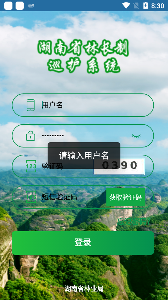 湖南林业巡护系统app二维码 v1.0.0.1