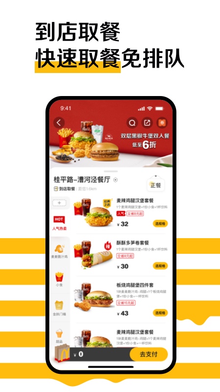 麦当劳app下载安装 v7.0.28.0
