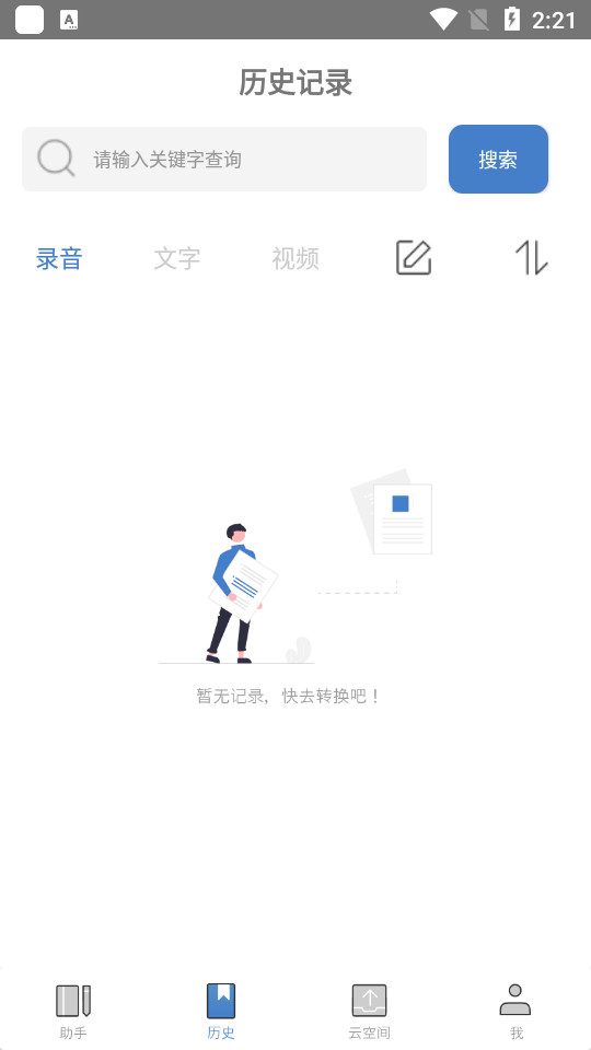 超级会议记录助手 v1.2.3