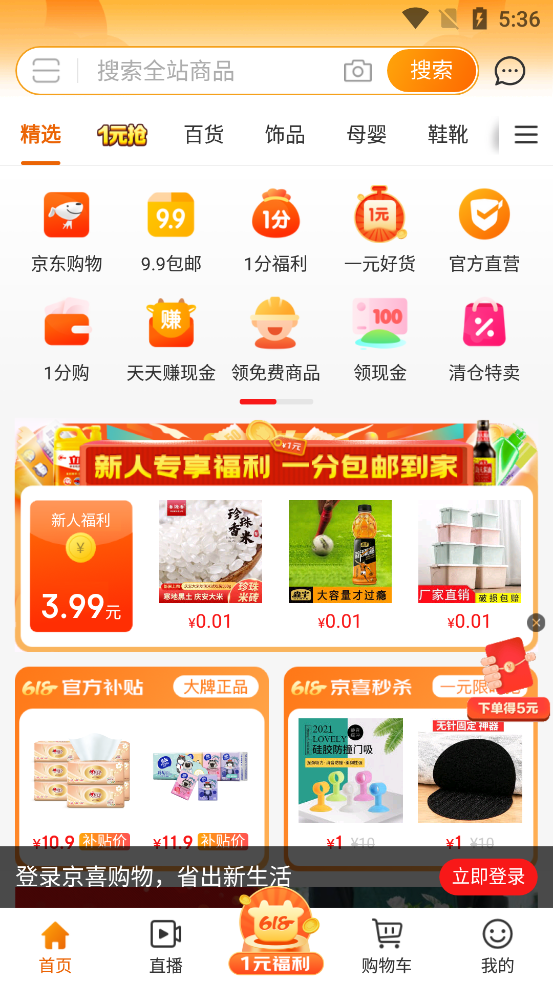 京喜app免费 v4.9.0