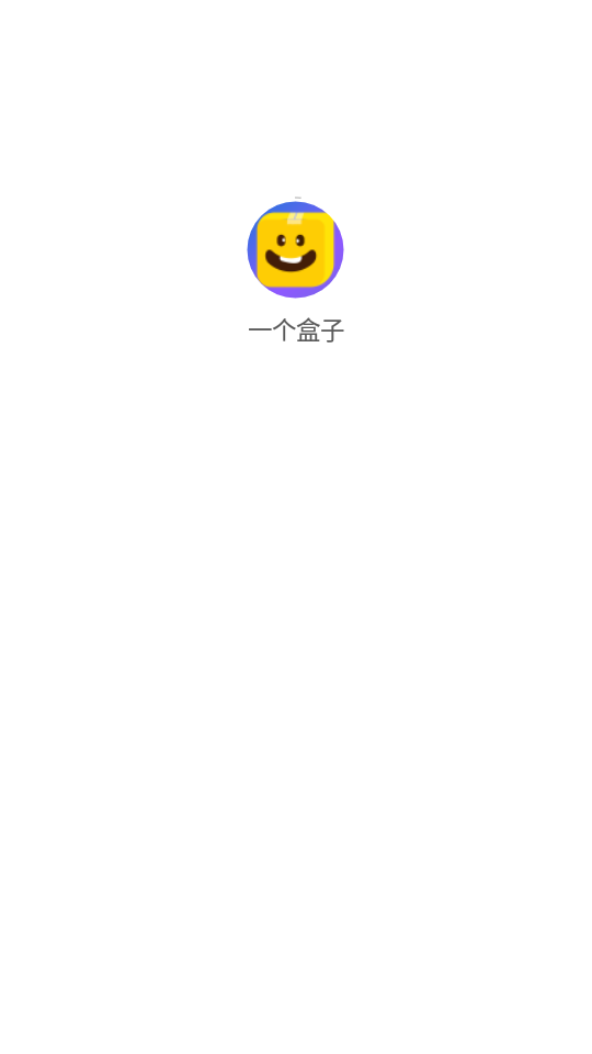 一个盒子APP v2.3.3