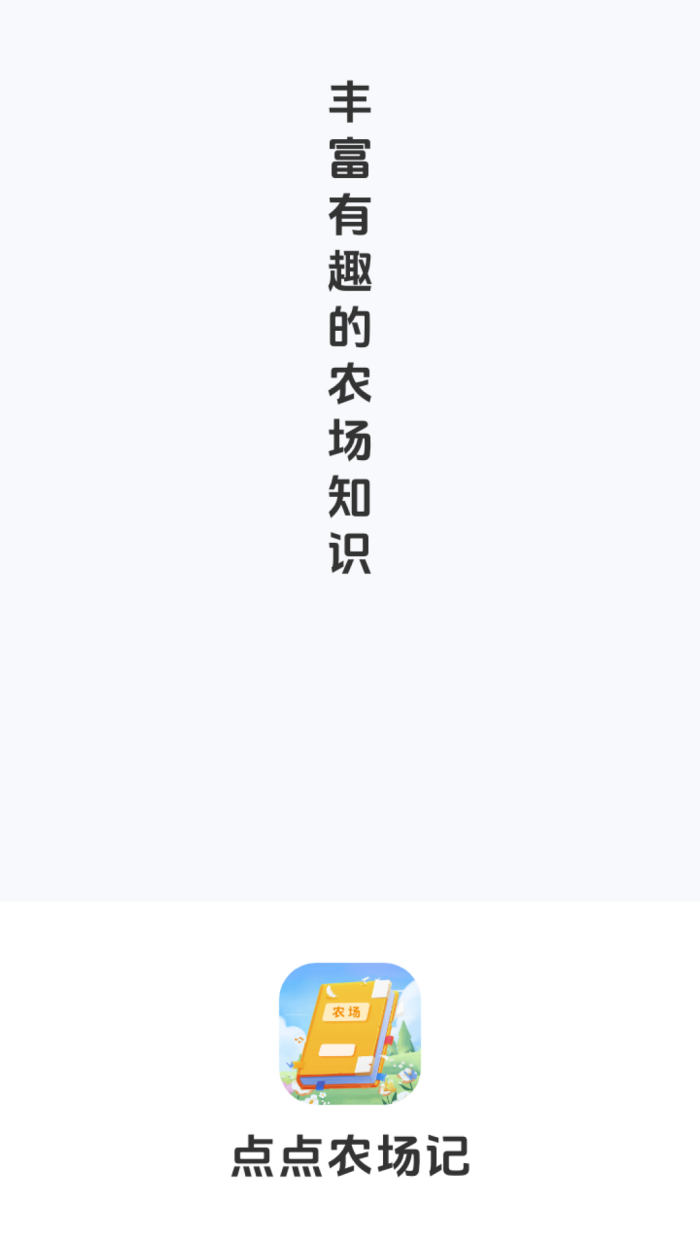 点点农场记官方正版 v1.0.6.020257181750